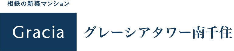 グレーシアタワー南千住