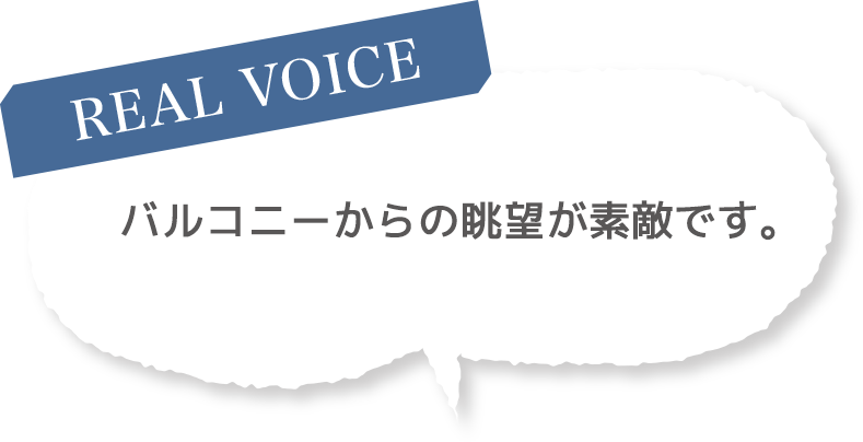 ［REAL VOICE］バルコニーからの眺望が素敵です。