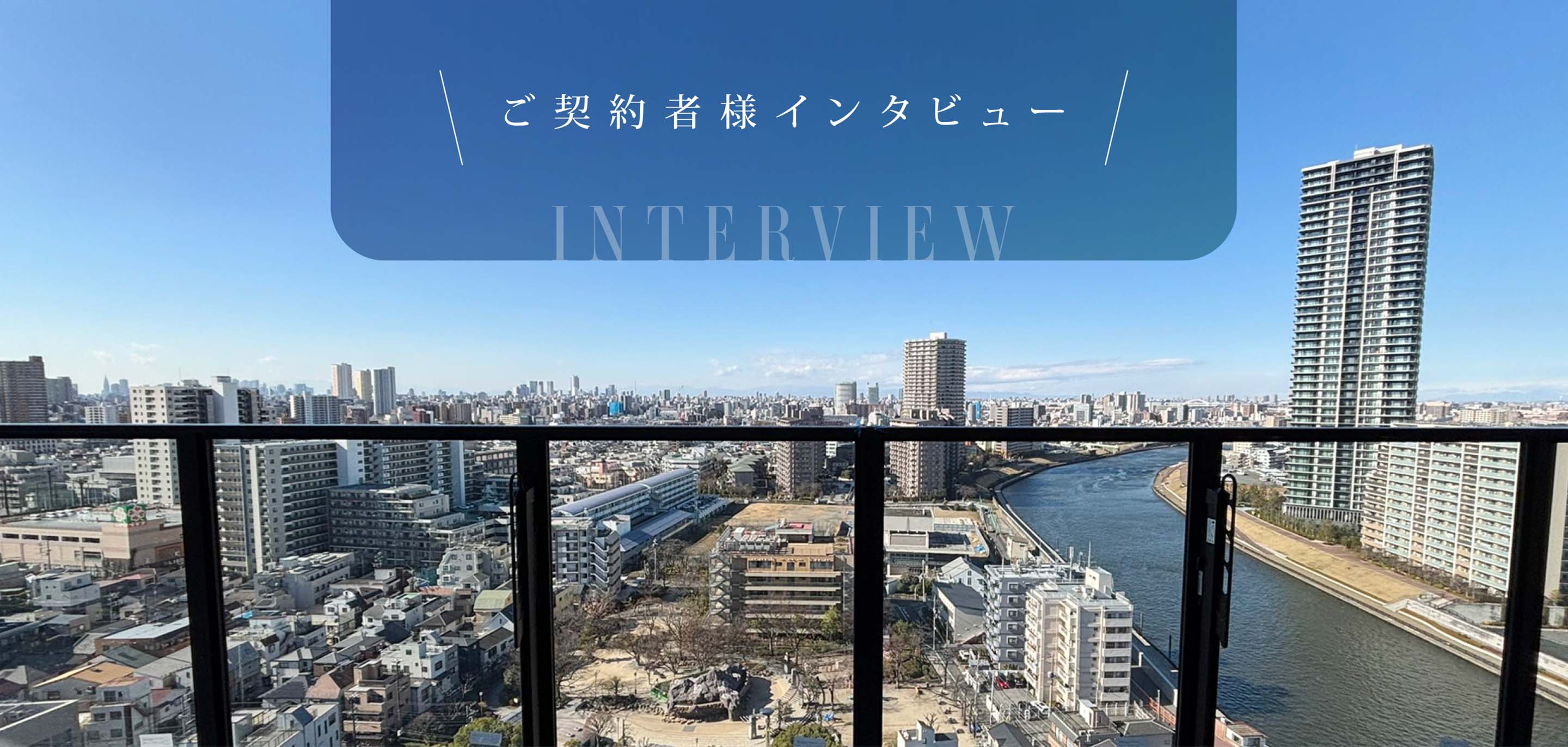 ご契約者様インタビュー