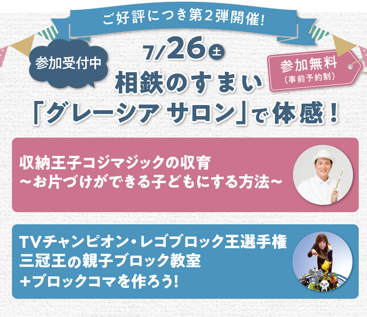 相鉄のすまい「グレーシア サロン」で体感！