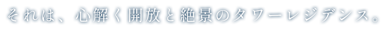 それは、心解く開放と絶景のタワーレジデンス。